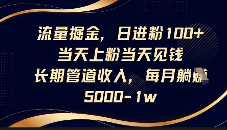 流量掘金，日进粉100+，当天上粉当天见钱，长期管道收入，每月躺挣5k-极光库