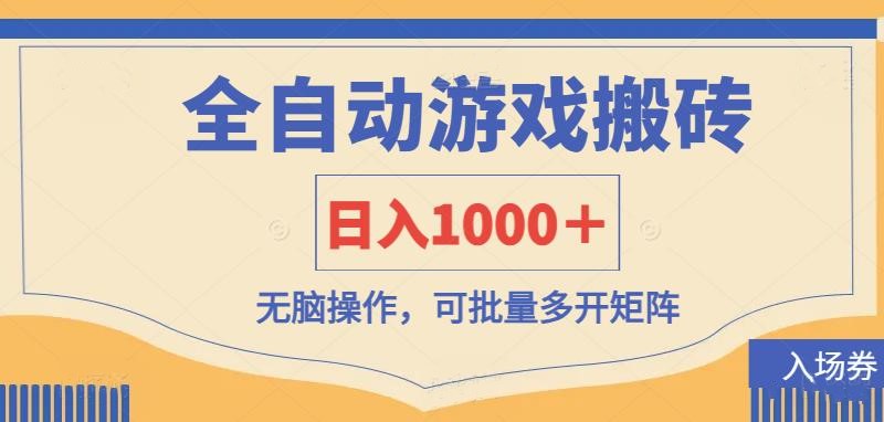 （14195期）全自动游戏打金搬砖，日入1000＋，无脑操作可批量多开矩阵-极光库