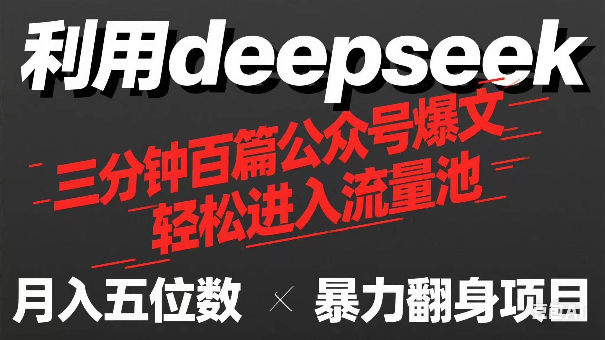（14249期）用deepseek三分钟量产100篇公众号爆文，现在靠流量利息买奶茶！-极光库