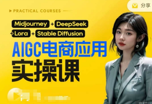 AI电商应用实操课(加更DeepSeek)保姆级喂饭教程，从0-1用AI做电商-极光库