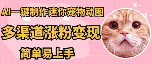AI搬砖一件制作超迷你宠物图，5分钟一个成品，多渠道引流涨粉变现，简单易上手，保姆级教程-极光库