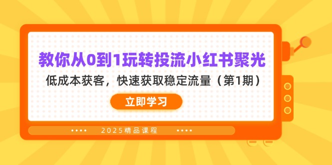 （14260期）教你从0到1玩转投流小红书聚光，低成本获客，快速获取稳定流量（第1期）-极光库