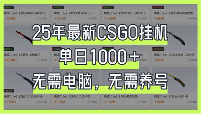（14178期）25年最新CSGO挂机系统，单日1000+，无需电脑，无需养号，0基础可上手-极光库