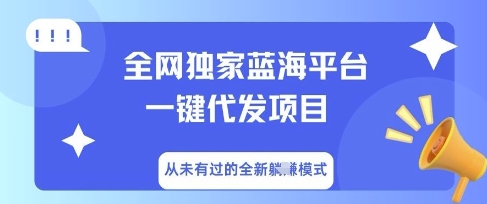 全网独家蓝海平台一键代发项目，从未有过的全新躺Z模式-极光库