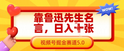 靠鲁迅先生名言，日入数张，视频号掘金赛道5.0-极光库