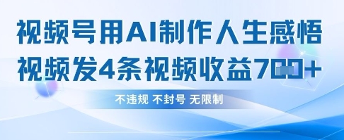 用AI做人生感悟视频，4条视频当天收益782-极光库