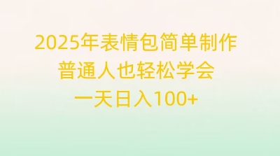 2025年表情包简单制作，普通人也轻松学会，一天日入1张-极光库