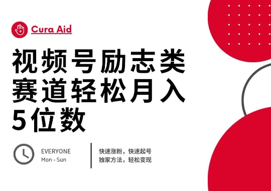 视频号励志类赛道快速涨粉500+，快速起号，轻松变现月入过W-极光库