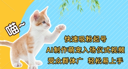 快速吸粉起号，AI制作萌宠入场仪式视频，受众群体广，轻松易上手-极光库