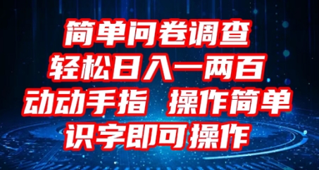 2025问卷调查项目，操作简单动动手指，每天轻松日入1张，识字就能操作-极光库