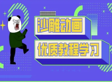 沙雕动画教学-抖音短视频熊猫人制作教程-极光库