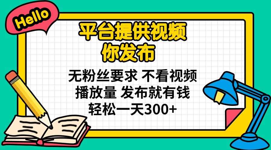 （14171期）平台提供视频 你发布 无粉丝要求 不看视频播放量 发布就有钱 轻松一天300+-极光库
