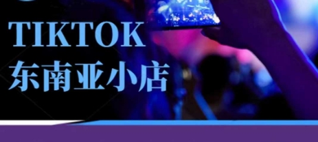 Tiktok东南亚跨境小店运营班，一门专业的TK小店运营培训课-极光库