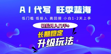 AI代写长期稳定副业，小白1-2天上手，轻松月入几k+-极光库