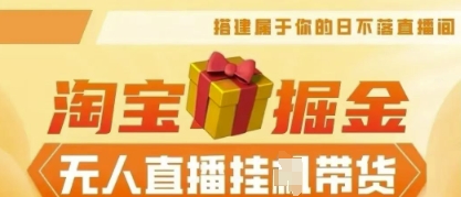25年淘宝无人直播带货，全新升级玩法，无需值守，单场轻松收入5k-极光库