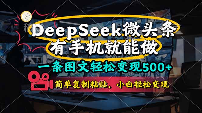 （14318期）一条图文轻松变现500+，DeeSeep微头条，有手机就能做，简单复制粘贴，...-极光库