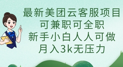 最新美团云客服项目，可兼职可全职，新手小白人人可做，月入3k无压力-极光库