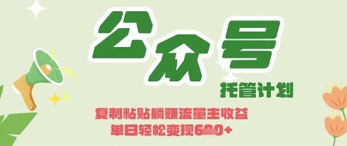 开启躺Z模式，Deepseek+公众号流量主，日入3张【揭秘】-极光库