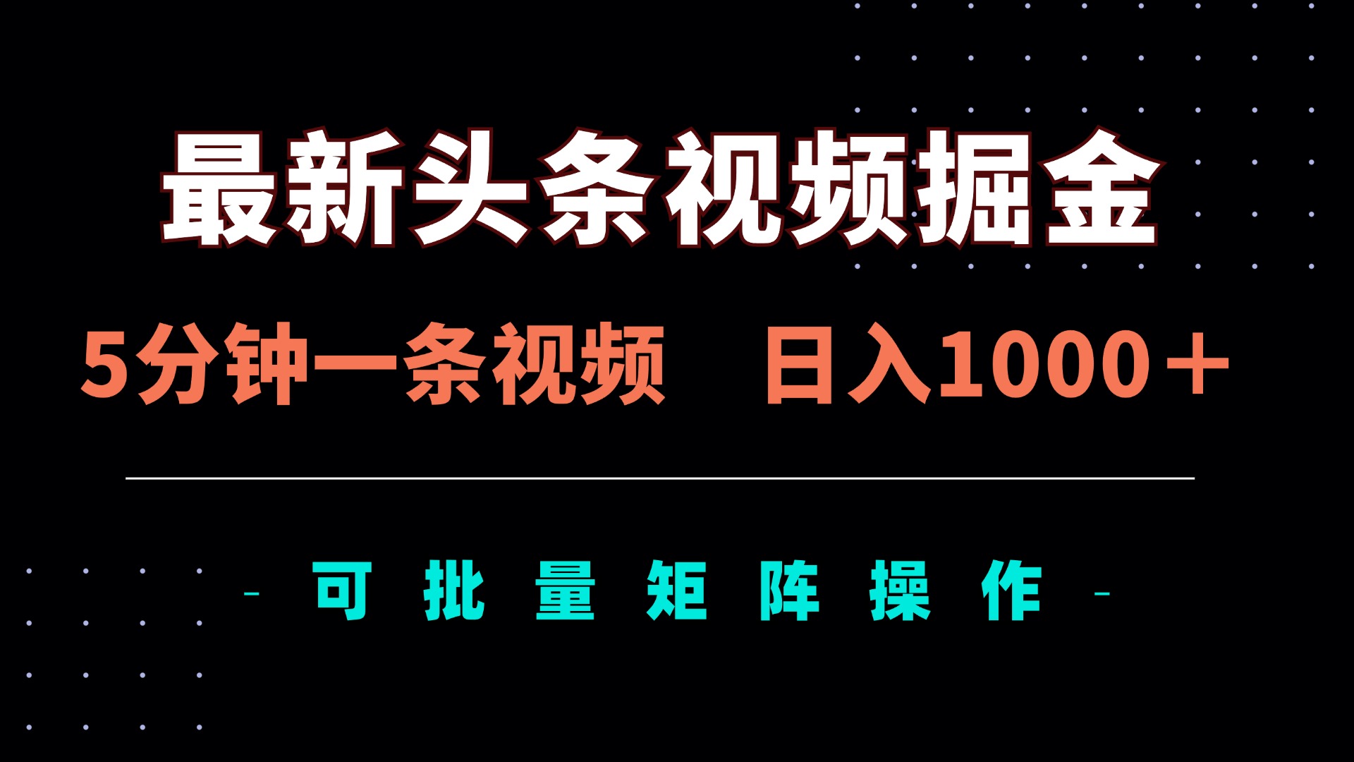 （14261期）最新头条视频掘金，5分钟一条视频，日入1000＋！可矩阵批量操作-极光库