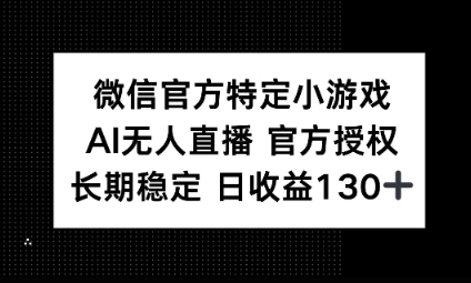 视频号特定小游戏任务，AI无人直播官方授权不封号，长期稳定 日收益100+-极光库