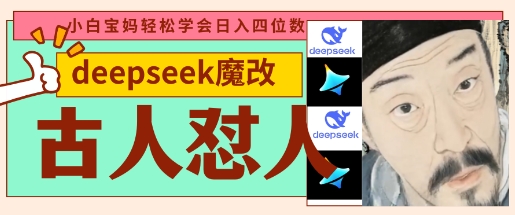 deepseek+古人怼人魔改爆款视频，起号快，爆款多，每天五分钟，变现路子非常广，日入数张-极光库