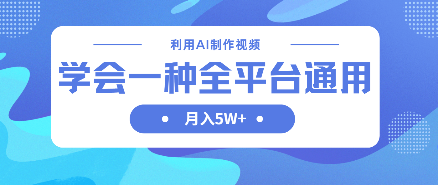 （14210期）利用AI制作中视频，学会一种方法全平台通用月入5W＋-极光库