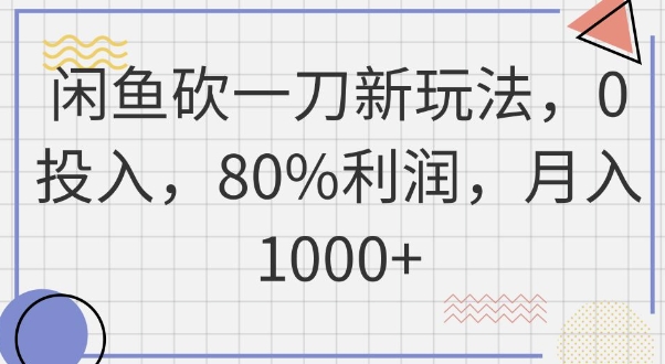 闲鱼砍一刀新玩法，0投入，80%利润，月入1k+-极光库