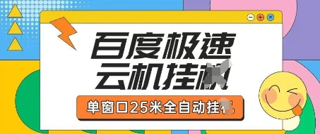 百度极速云机掘金项目玩法，单窗口25米全自动运行-极光库
