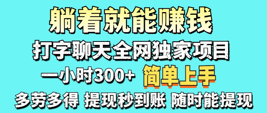 （14308期）打字聊天项目 打字聊天就有米  一天100-1000左右-极光库