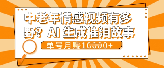 女儿远嫁黄昏恋戳中泪点!AI生成，0成本日更，单月靠社群变现 1w+(变现攻略拿走)-极光库