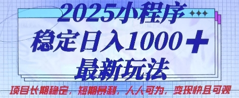 2025小程序稳定日入1k，最新玩法项目长期稳定，短期是利，人人可为，变现快且可观【揭秘】-极光库
