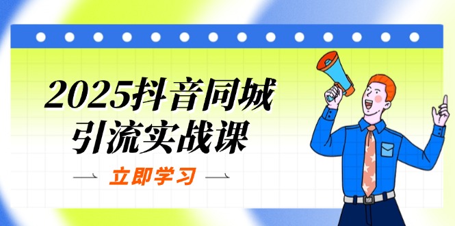 （14297期）2025抖音同城引流实战课：单店模型+团购爆款逻辑，快速提升POI热度分-极光库