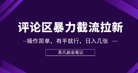 评论区暴力截流拉新：捡钱项目，操作简单，有手就行，日入几张-极光库