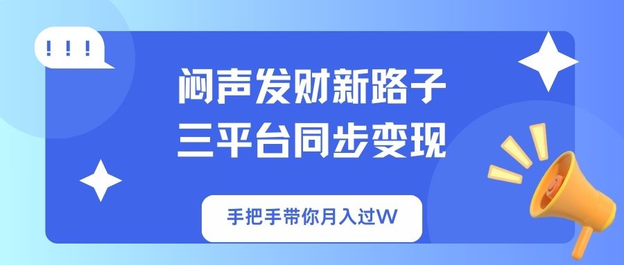（14182期）闷声发财新路子！三平台同步变现，手把手带你月入过W-极光库