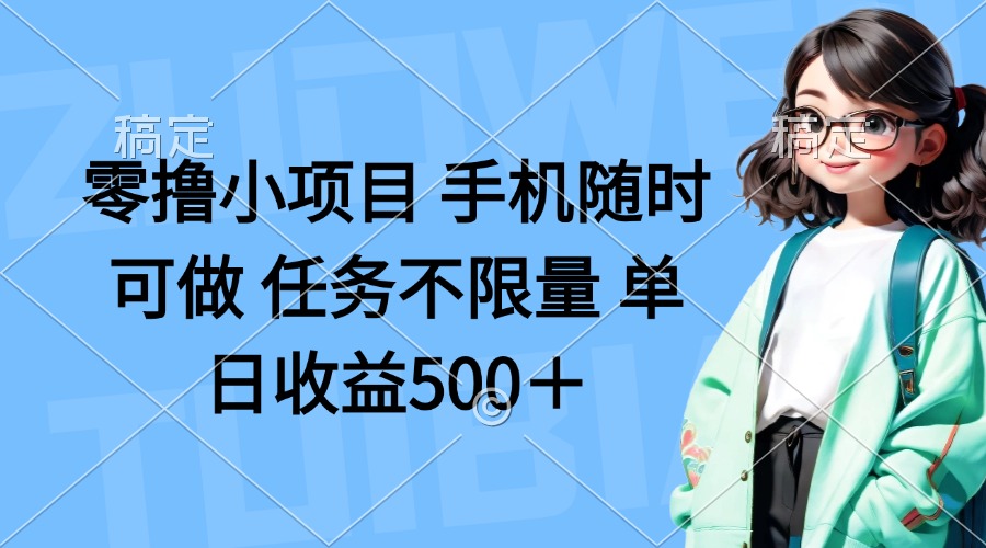 （14293期）零撸小项目 手机随时可做 任务不限量 单日收益500＋-极光库