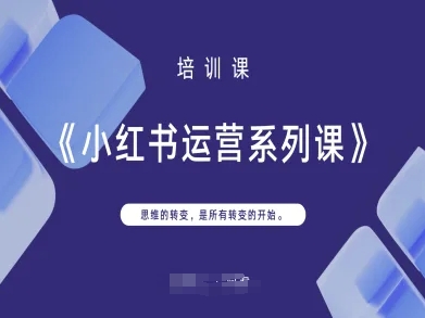 小红书运营系列课，思维的转变，是所有转变的开始-极光库