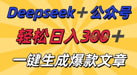 DeepSeek加公众号，轻松打造爆文，轻松日入3张-极光库
