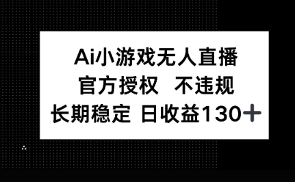AI小游戏无人直播，官方授权 不违规，单日平均收益100+-极光库