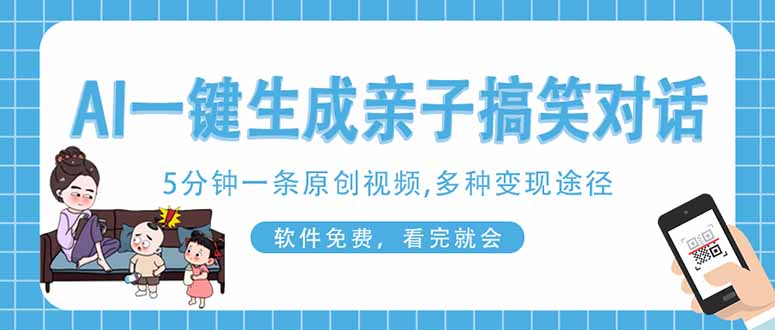 （14215期）AI一键生成搞笑亲子对话原创视频，有手机就可操作，看完就会，软件免费...-极光库