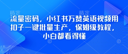流量密码，小红书万赞英语视频用扣子一键批量生产，保姆级教程，小白都看得懂-极光库